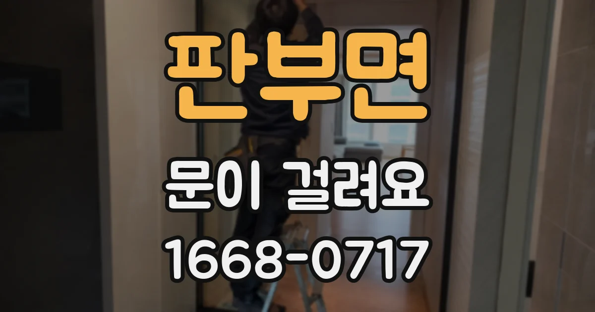 판부면 문이 걸려요