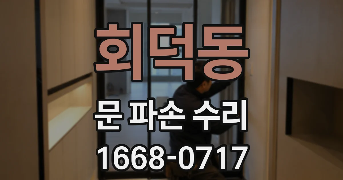 회덕동 문 파손 수리