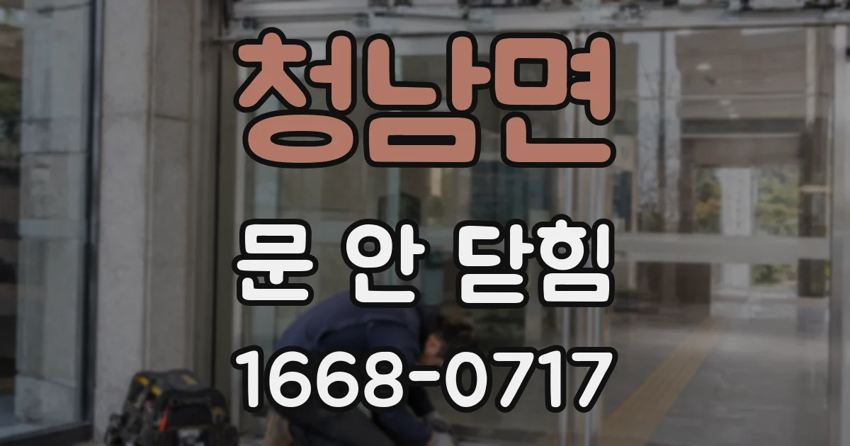 청남면 문 안 닫힘
