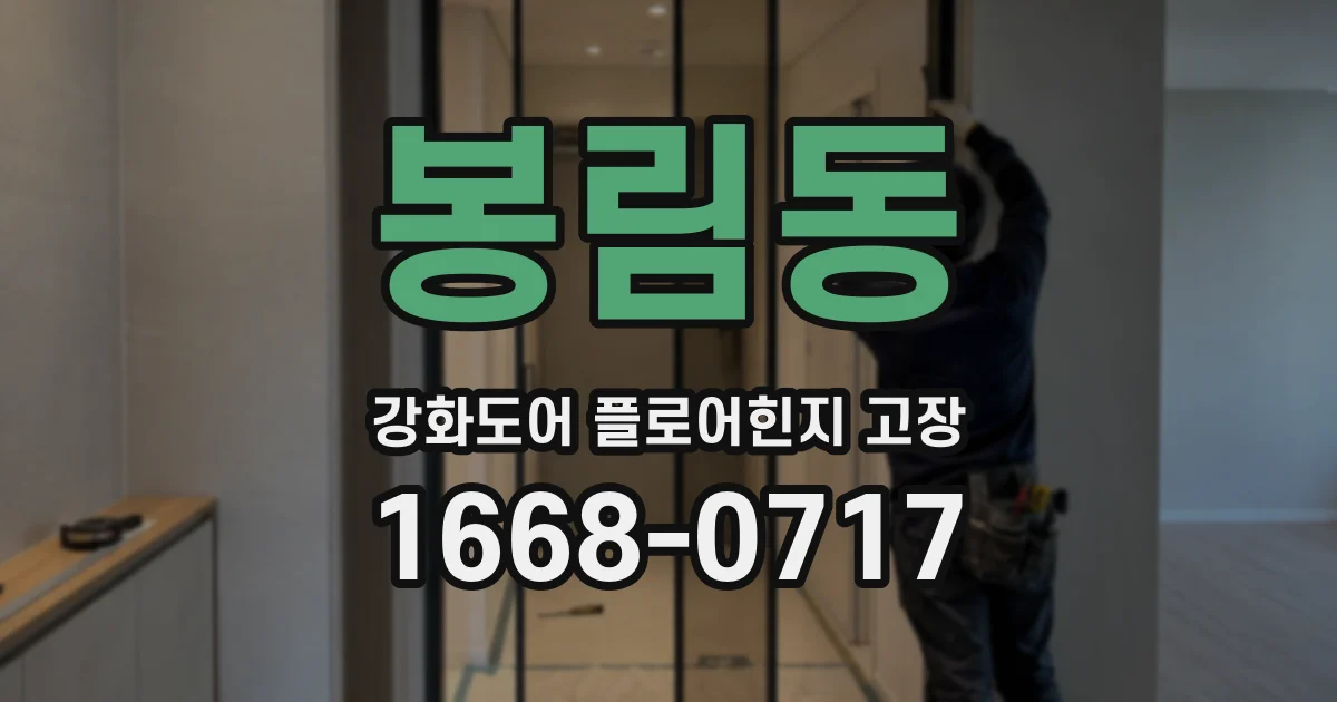 봉림동 강화도어 플로어힌지 고장