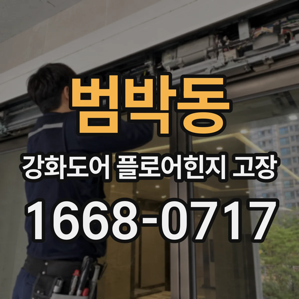 범박동 강화도어 플로어힌지 고장