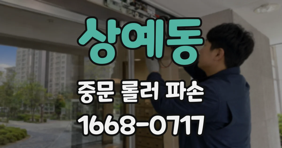상예동 중문 롤러 파손