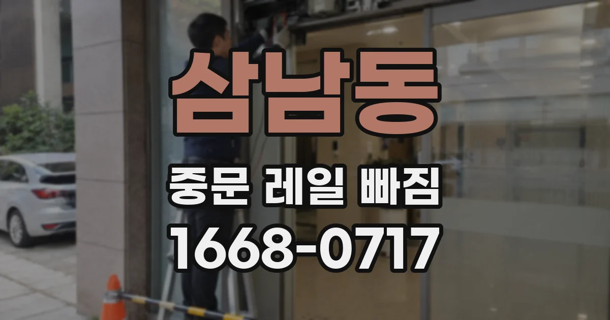 삼남동 중문 레일 빠짐