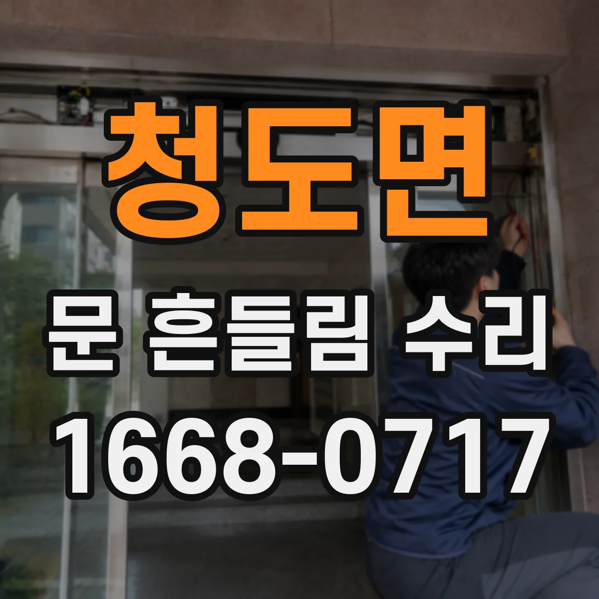청도면 문 흔들림 수리