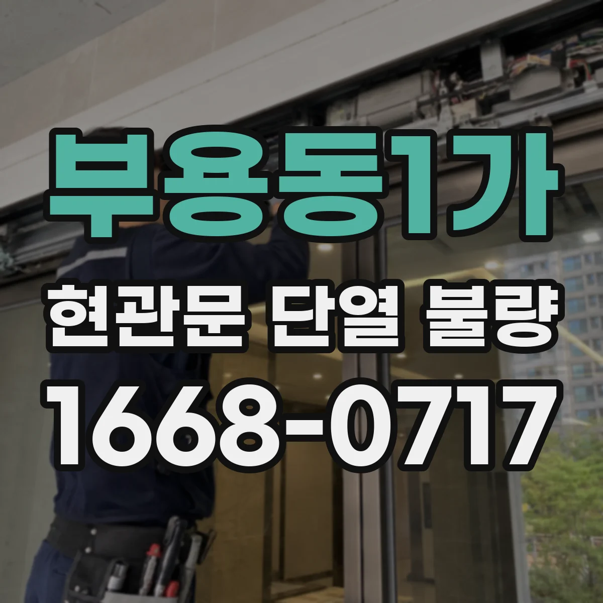 부용동1가 현관문 단열 불량