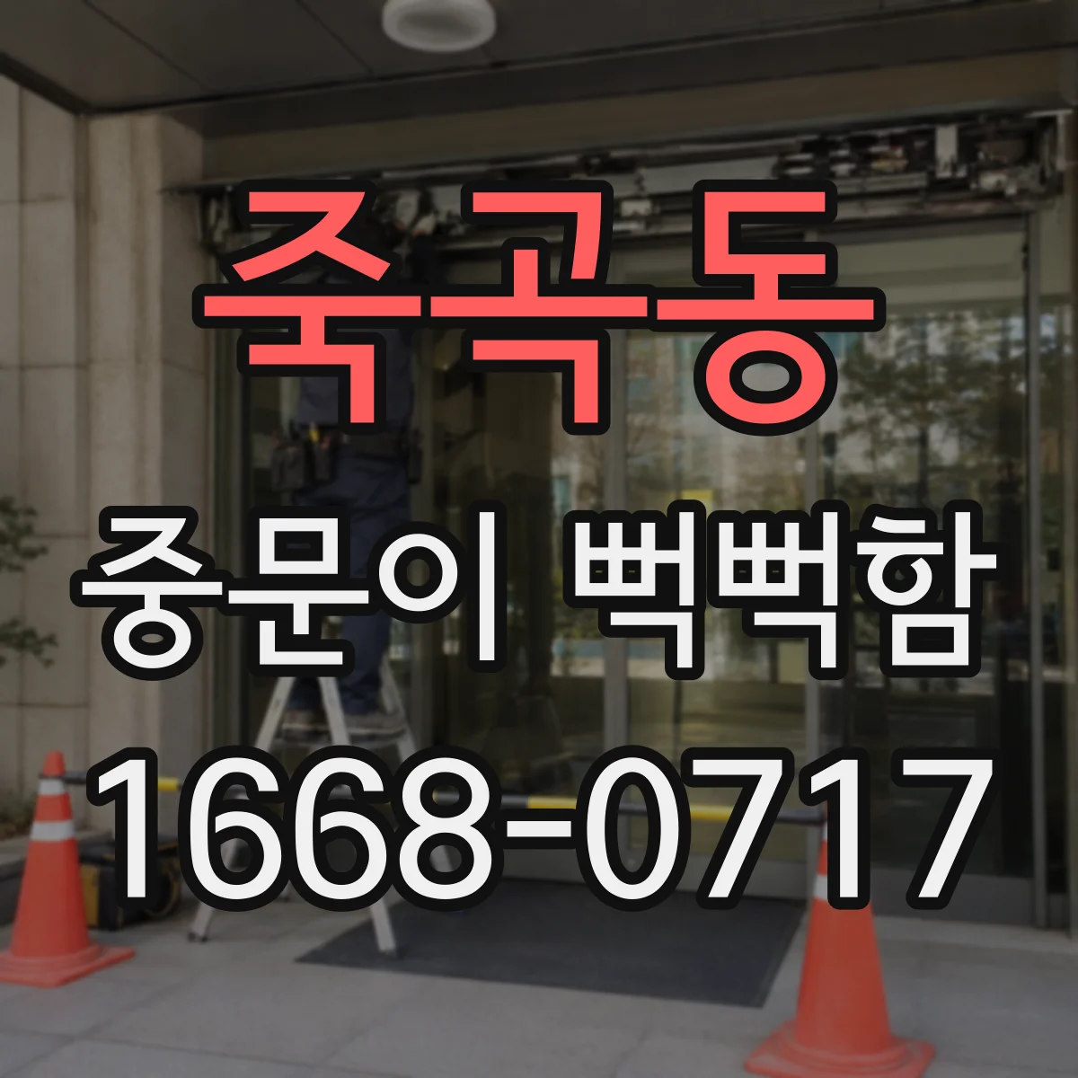 죽곡동 중문이 뻑뻑함