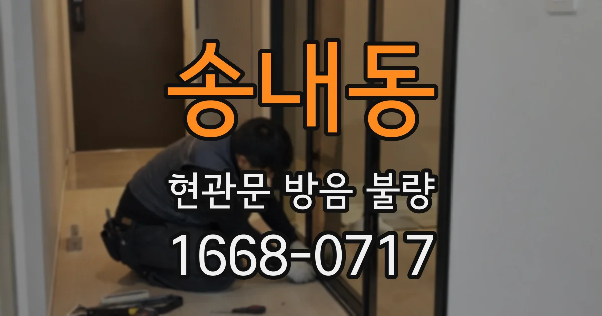 송내동 현관문 방음 불량