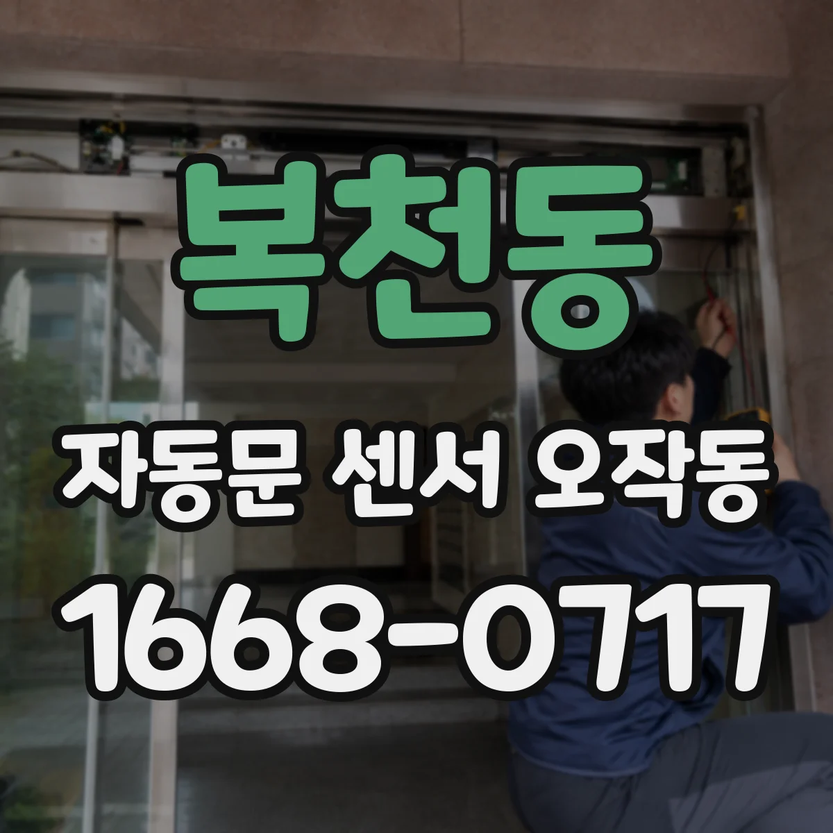 복천동 자동문 센서 오작동
