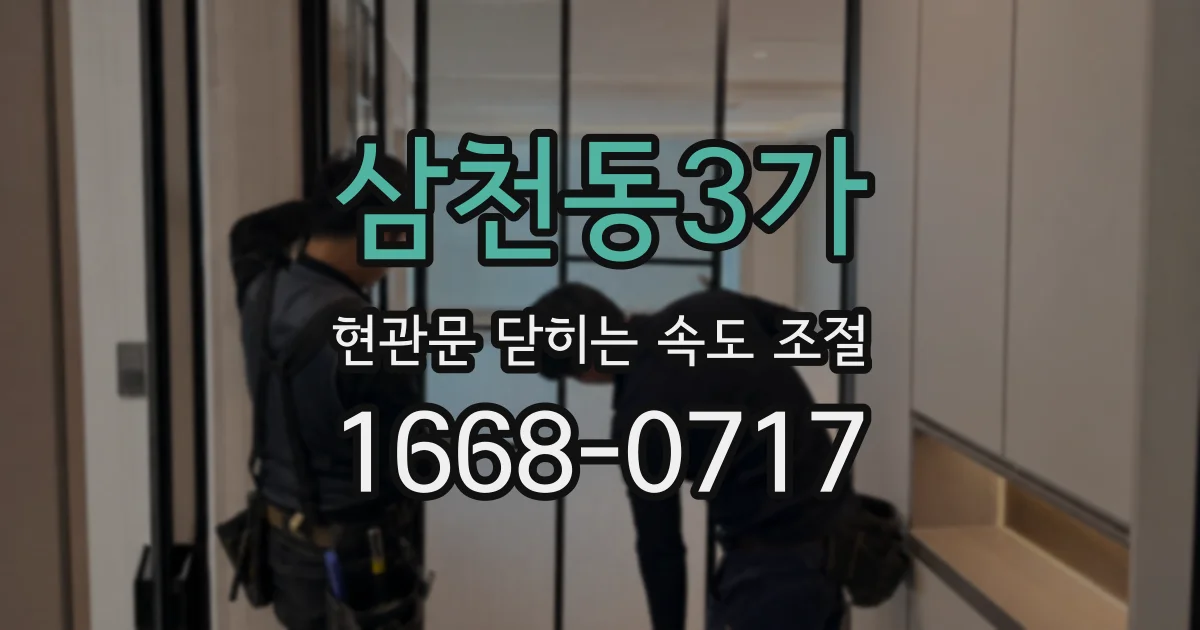 삼천동3가 현관문 닫히는 속도 조절