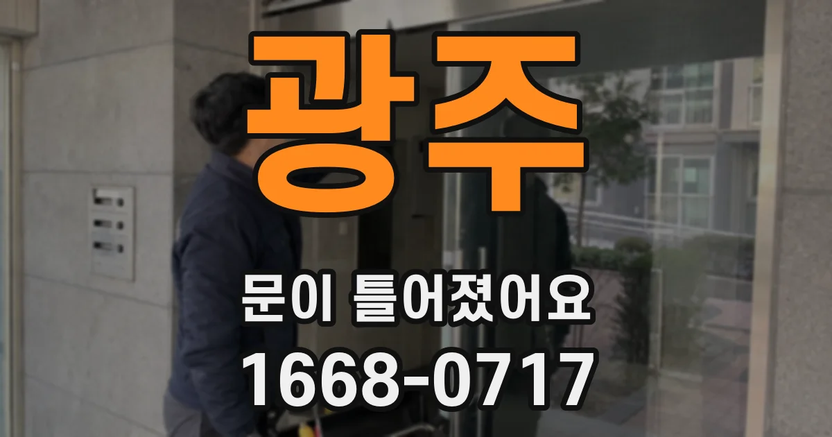 광주 문이 틀어졌어요