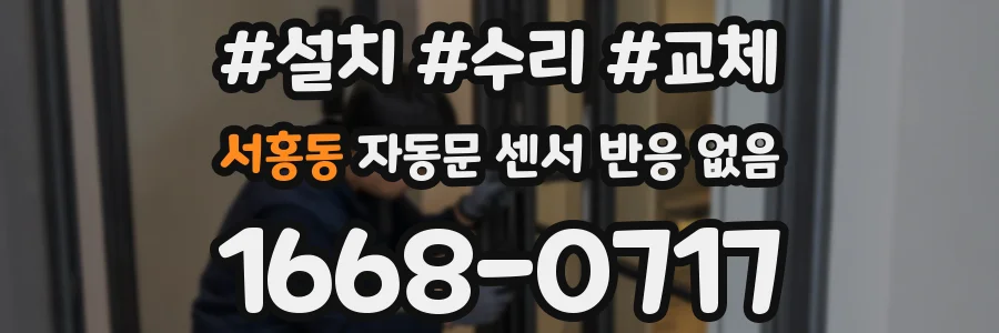 서홍동 자동문 센서 반응 없음