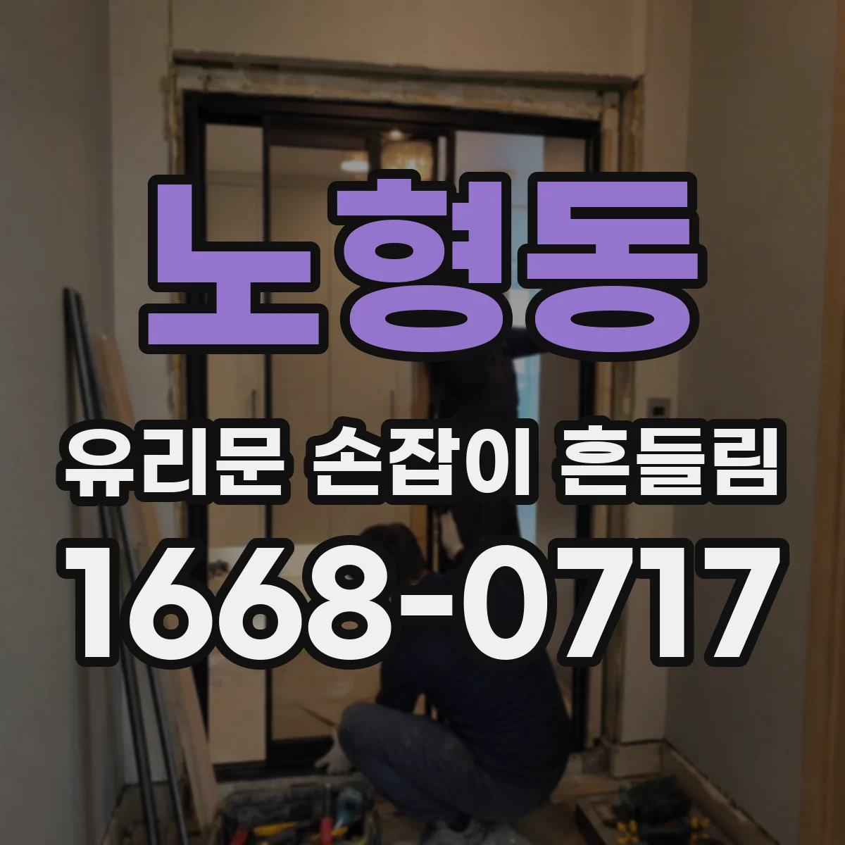 노형동 유리문 손잡이 흔들림