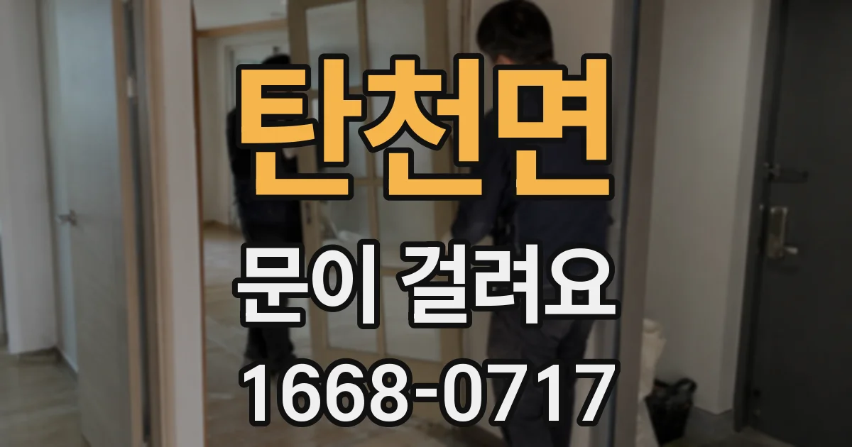 탄천면 문이 걸려요