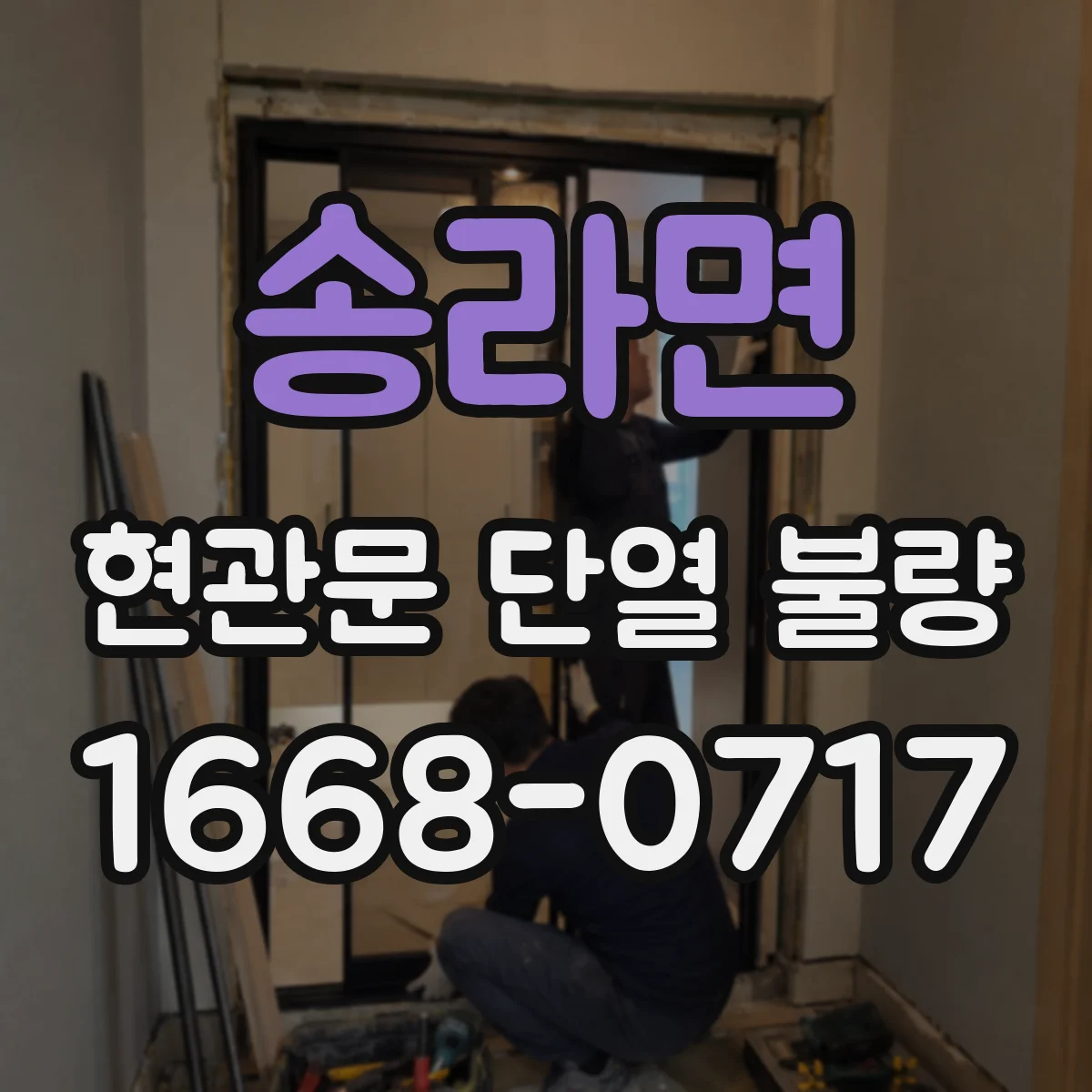 송라면 현관문 단열 불량