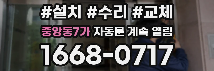중앙동7가 자동문 계속 열림