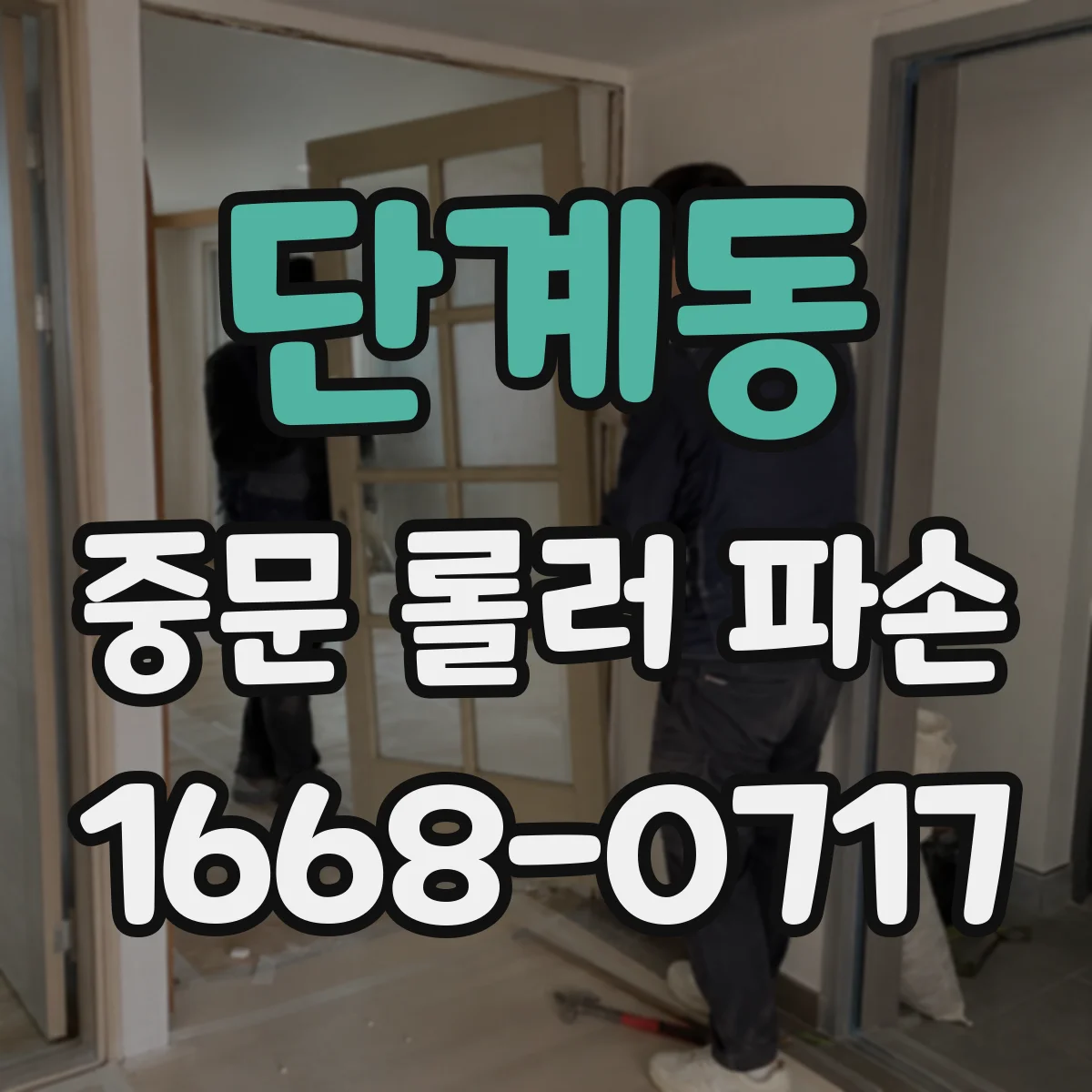 단계동 중문 롤러 파손