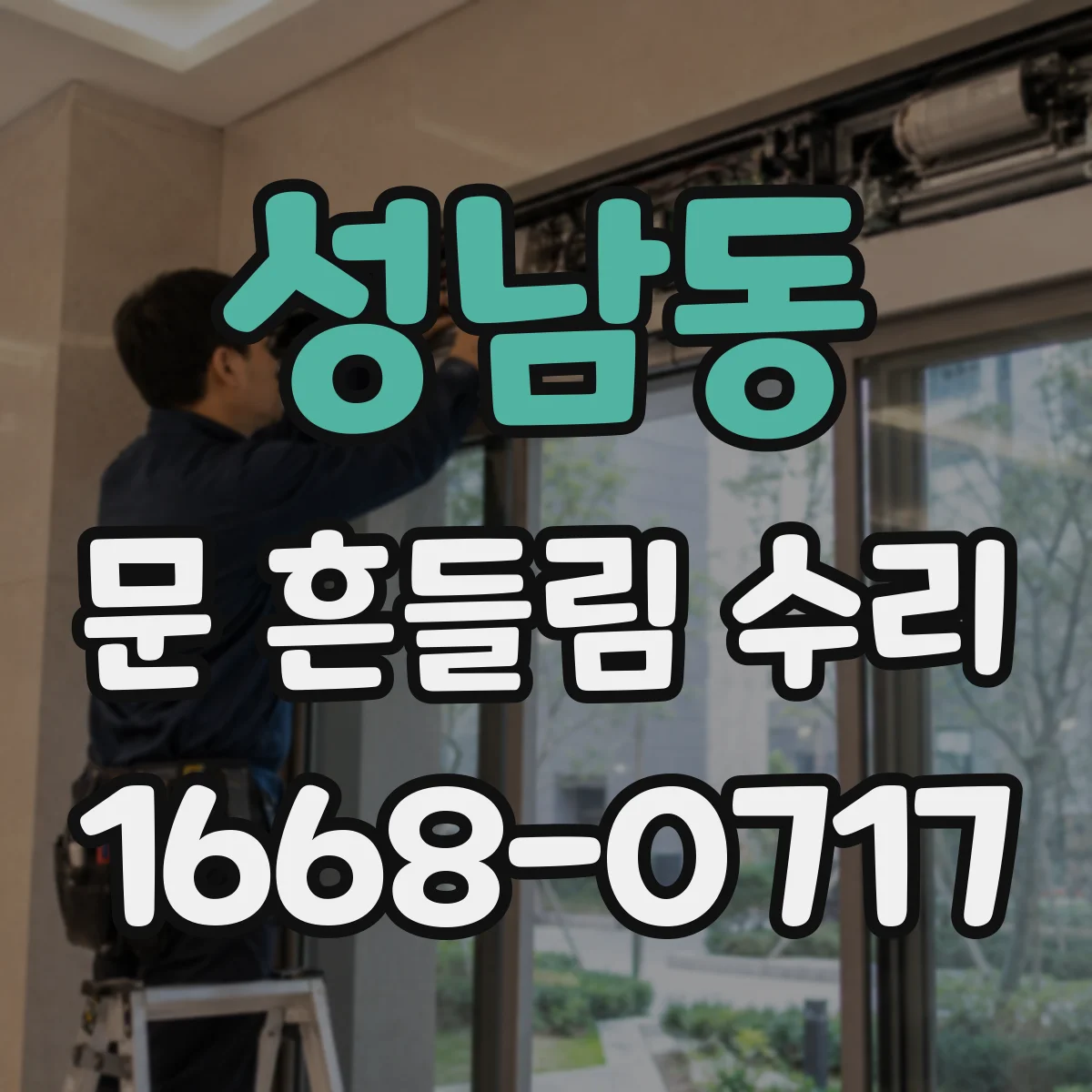 성남동 문 흔들림 수리