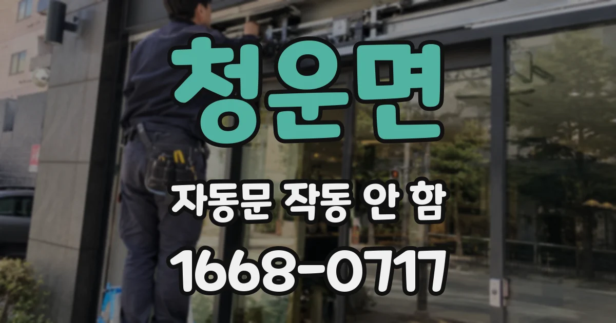 청운면 자동문 작동 안 함