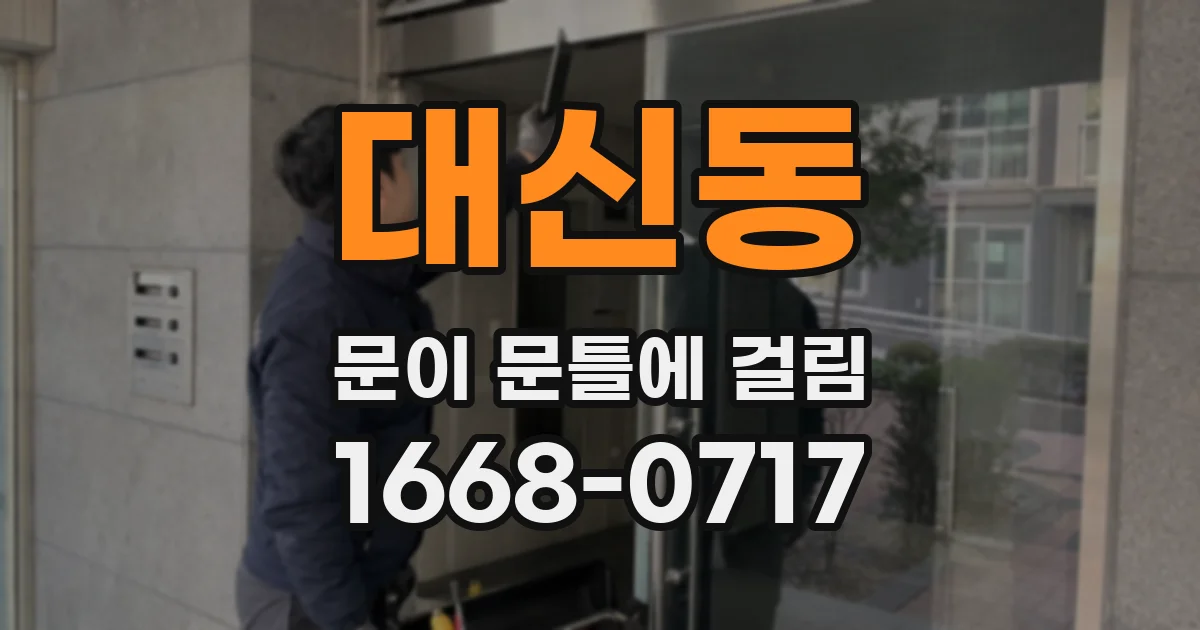 대신동 문이 문틀에 걸림