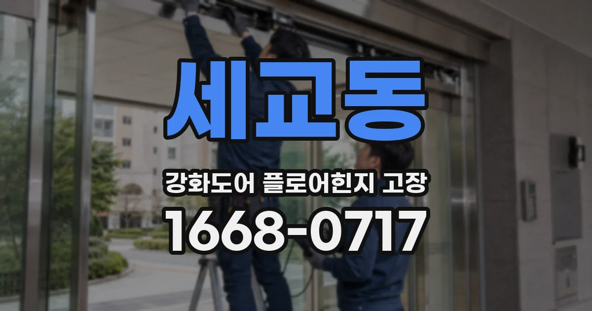 세교동 강화도어 플로어힌지 고장