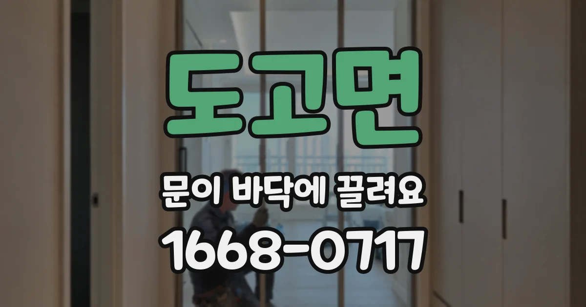 도고면 문이 바닥에 끌려요