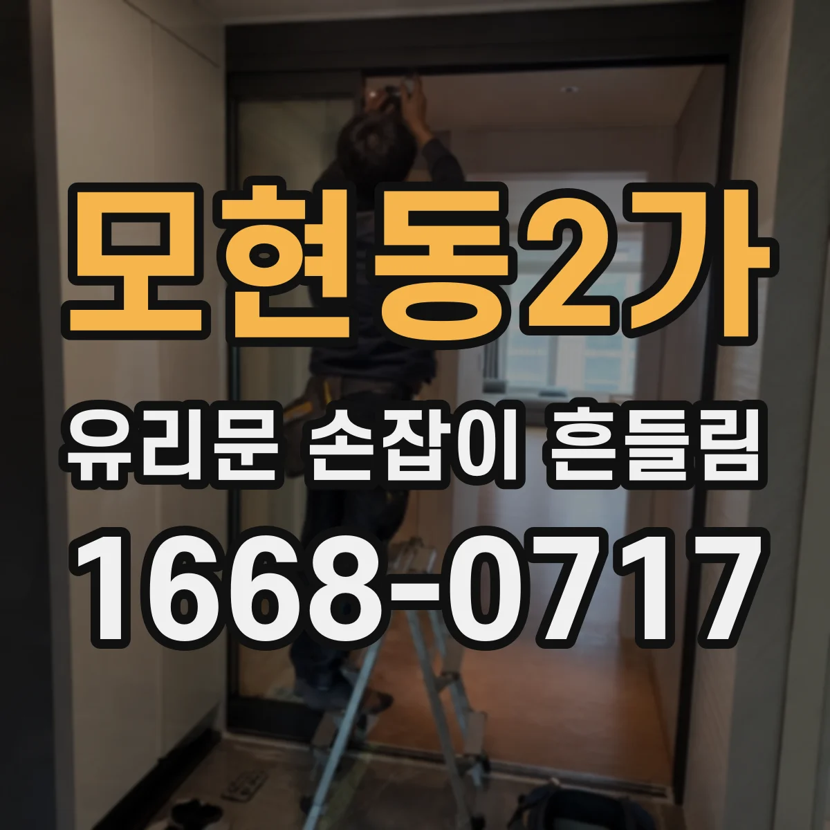 모현동2가 유리문 손잡이 흔들림