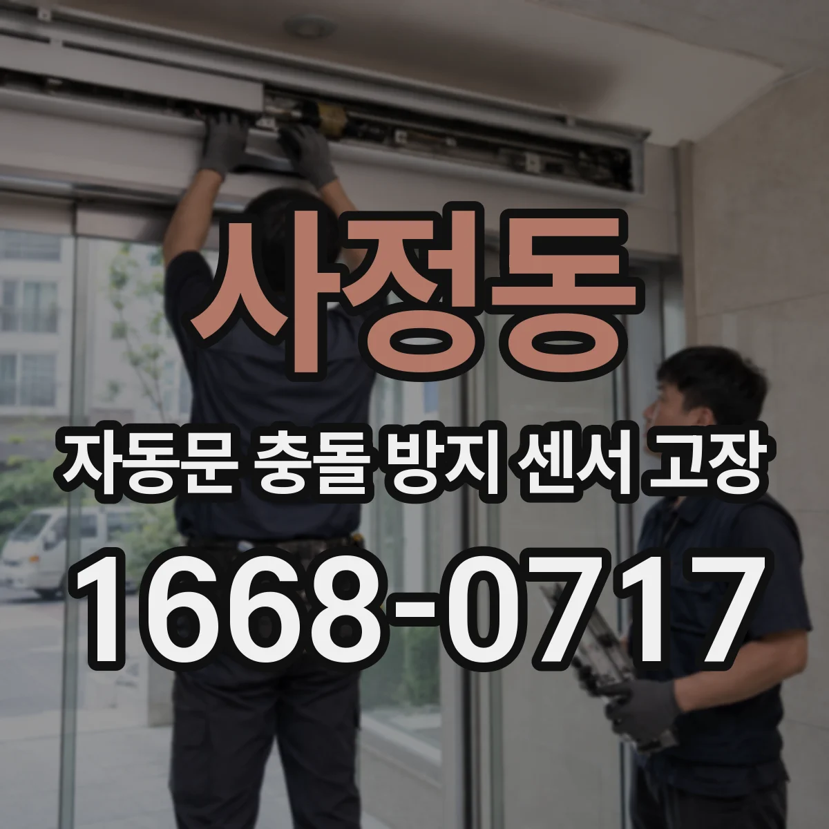 사정동 자동문 충돌 방지 센서 고장