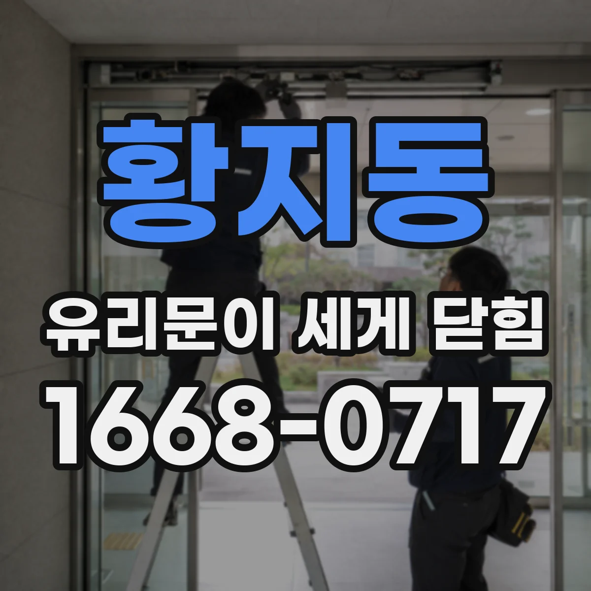 황지동 유리문이 세게 닫힘