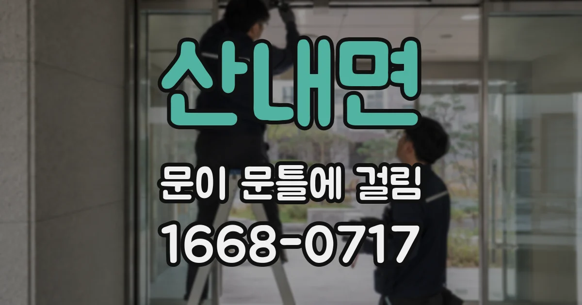 산내면 문이 문틀에 걸림