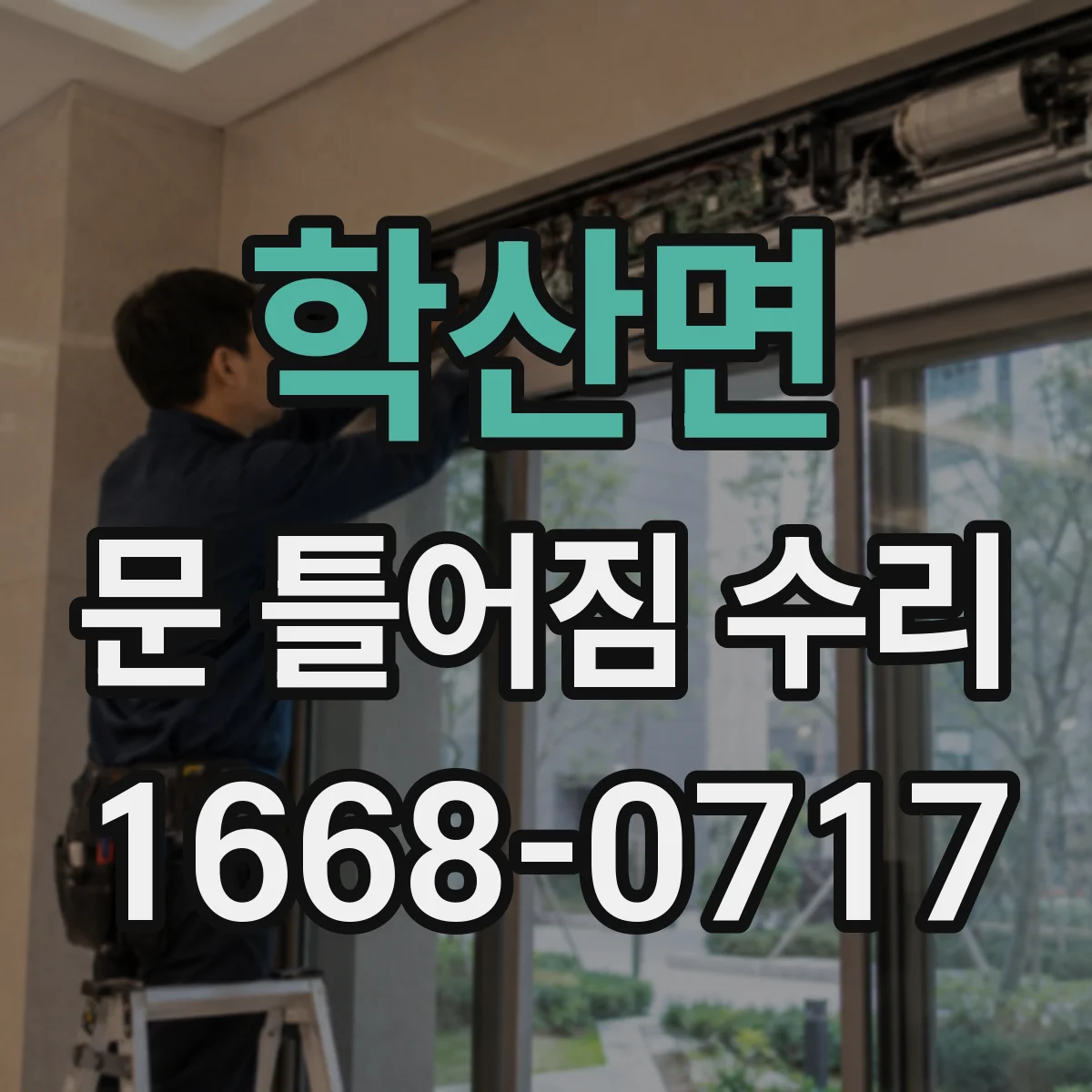 학산면 문 틀어짐 수리