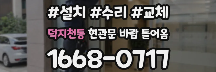 덕지천동 현관문 바람 들어옴