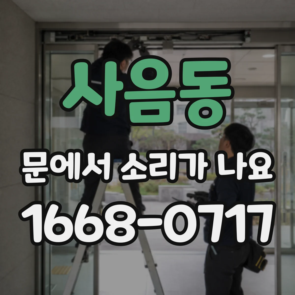 사음동 문에서 소리가 나요