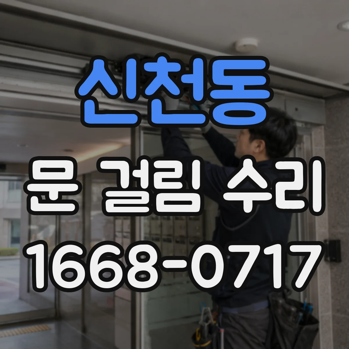 신천동 문 걸림 수리