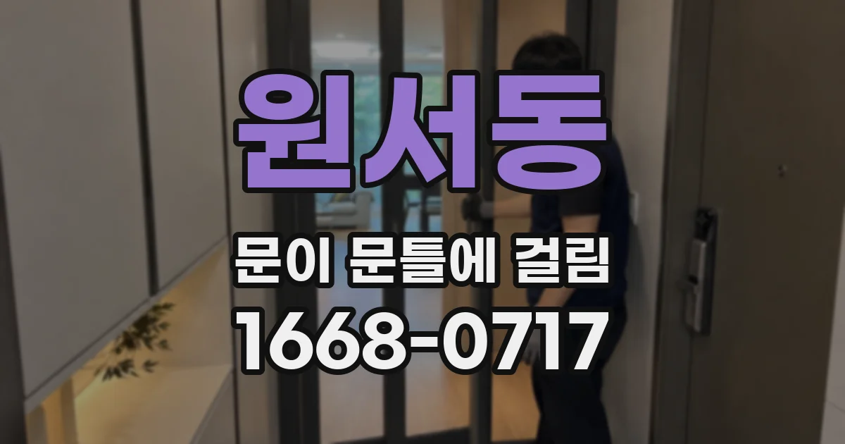 원서동 문이 문틀에 걸림