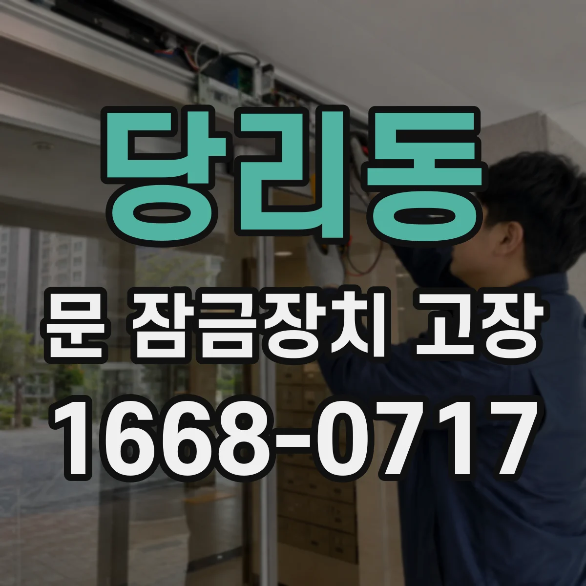 당리동 문 잠금장치 고장 현장 점검 후 수리 가능한 부품만 교체하는 방법
