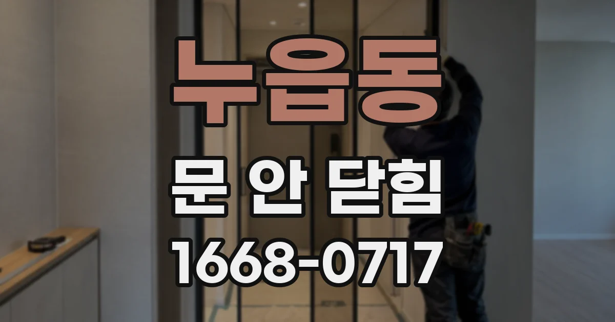누읍동 문 안 닫힘