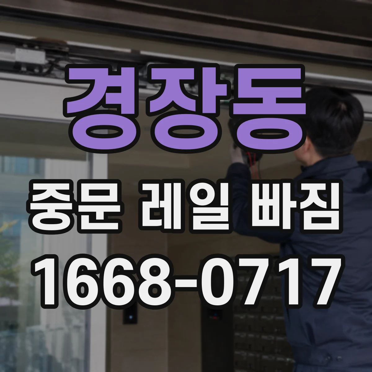 경장동 중문 레일 빠짐 중문이 걸릴 때 롤러 파손 가능성