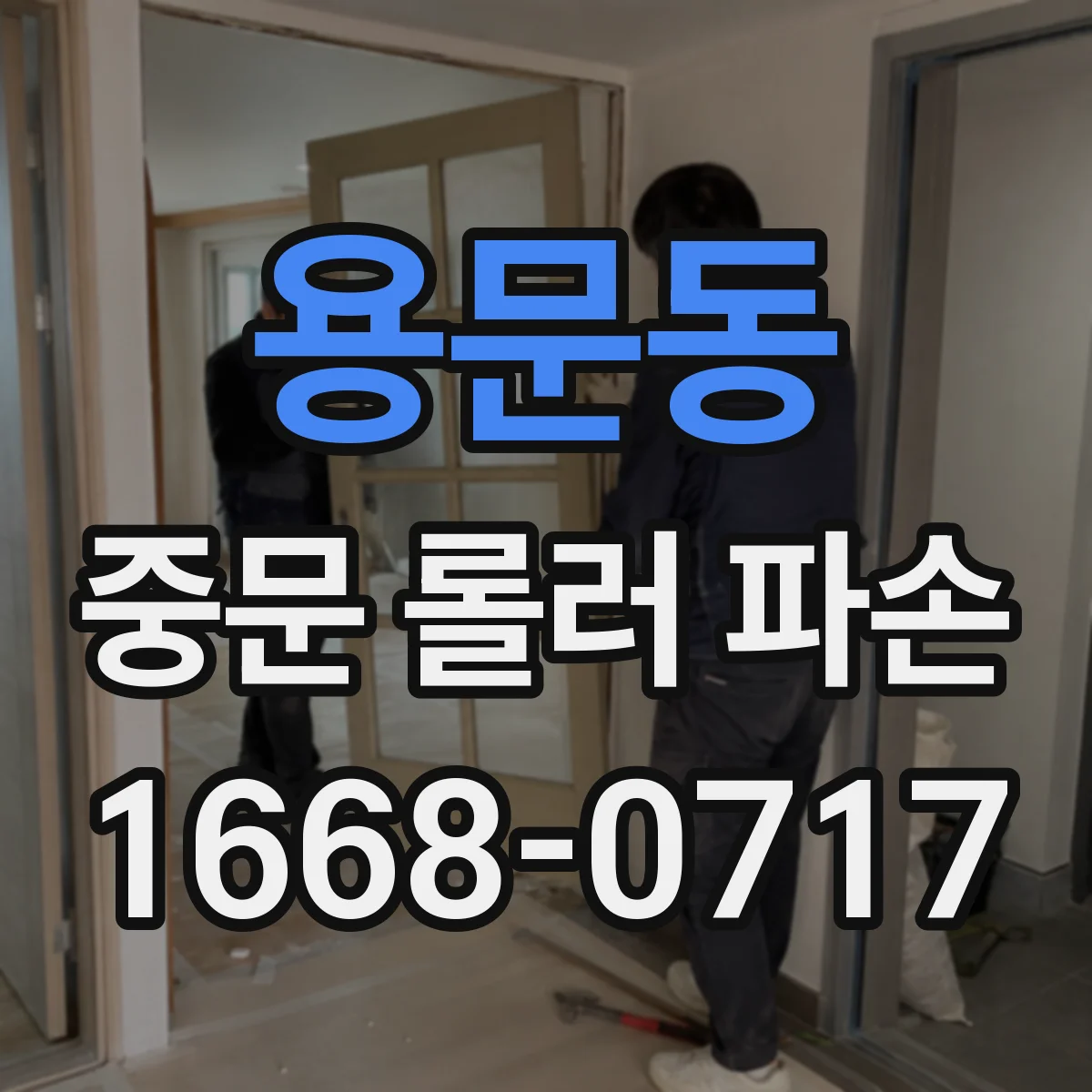 용문동 중문 롤러 파손