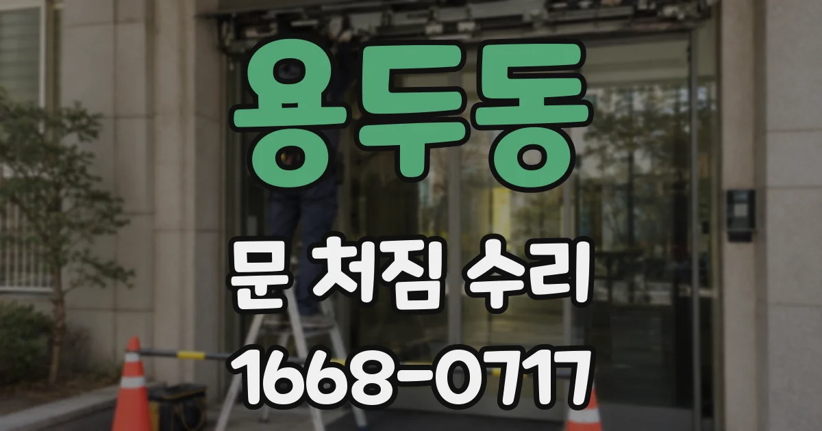 용두동 문 처짐 수리