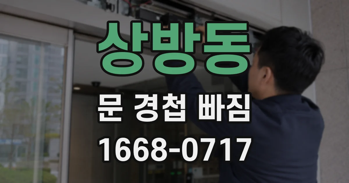 상방동 문 경첩 빠짐