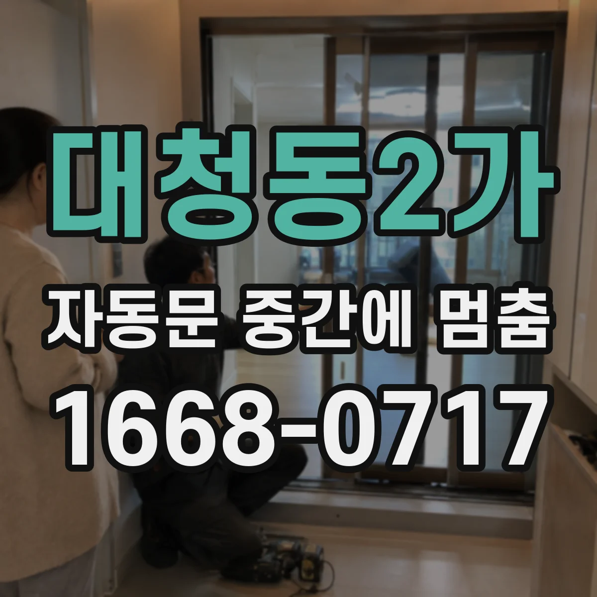대청동2가 자동문 중간에 멈춤
