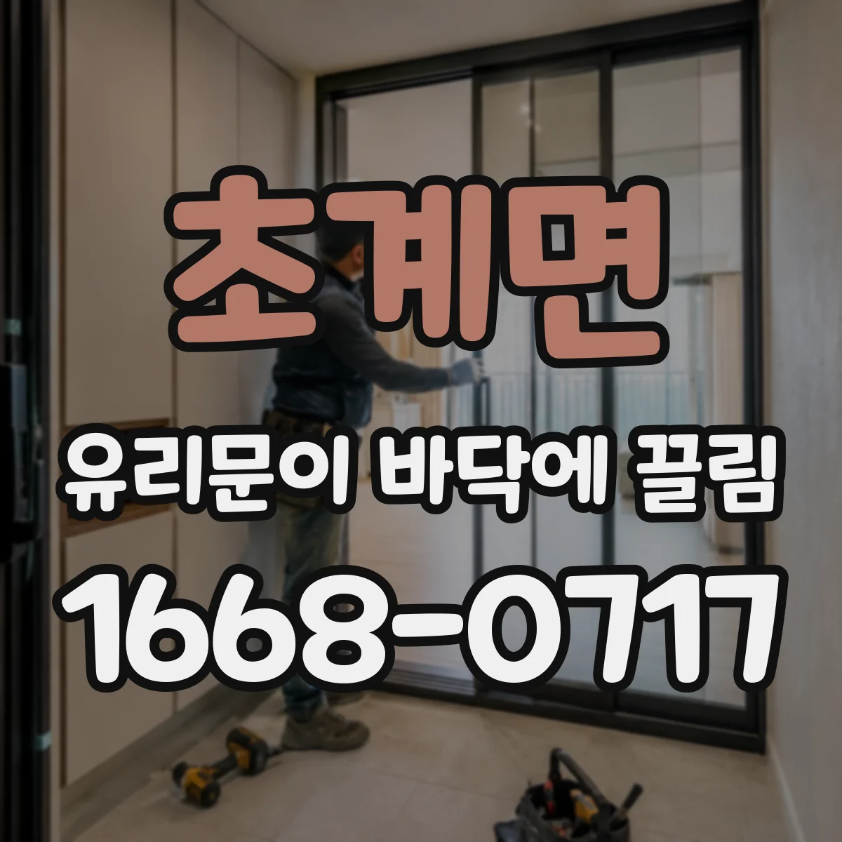 초계면 유리문이 바닥에 끌림