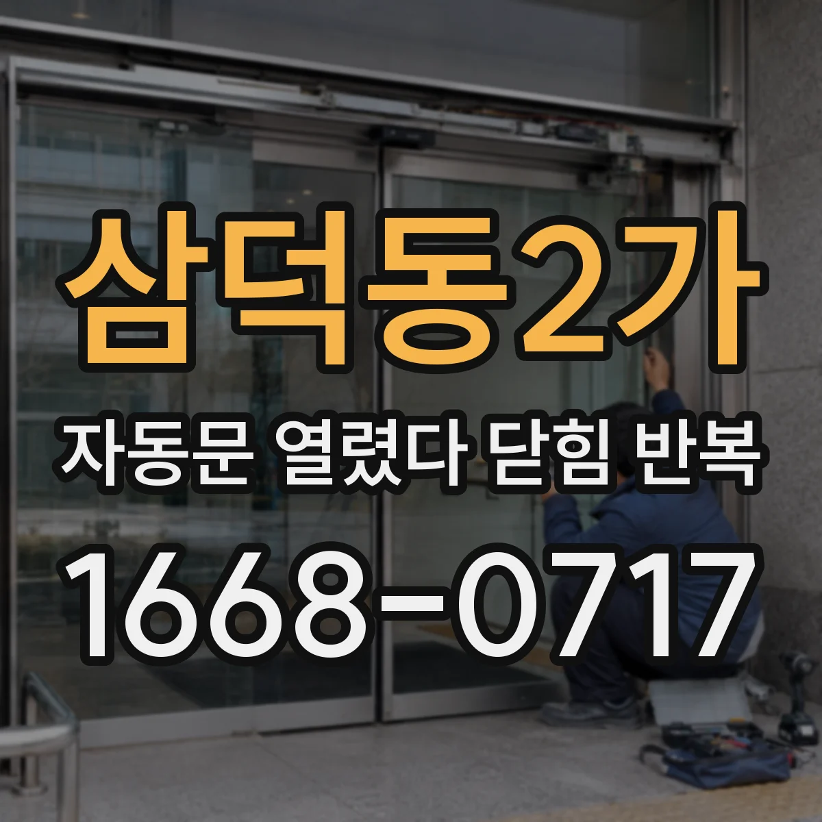 삼덕동2가 자동문 열렸다 닫힘 반복 증상은 열림과 닫힘이 연달아 일어나거나, 정지 후 다시 작동하면서 나타납니다.