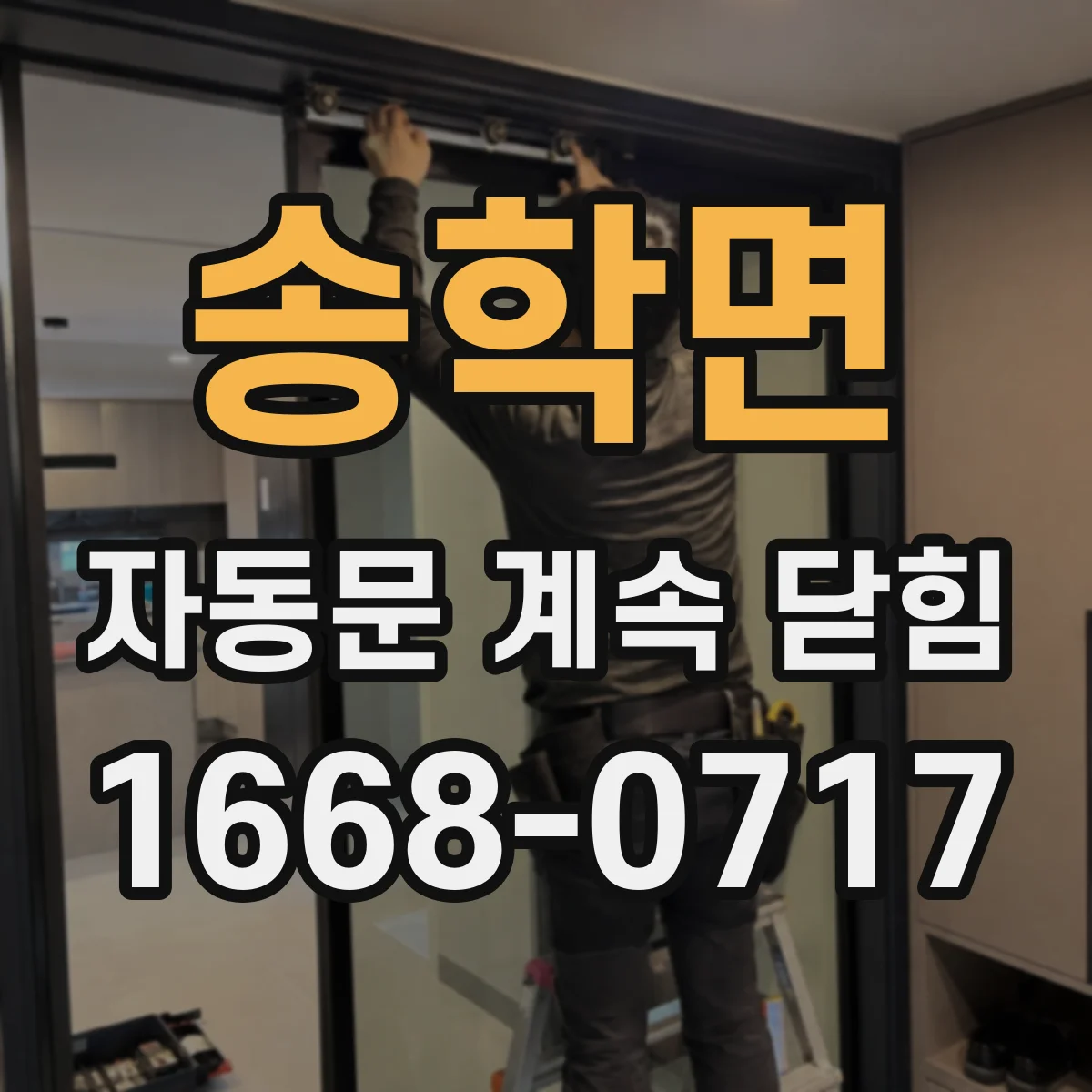 송학면 자동문 계속 닫힘