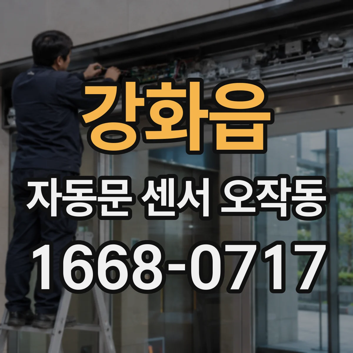 강화읍 자동문 센서 오작동
