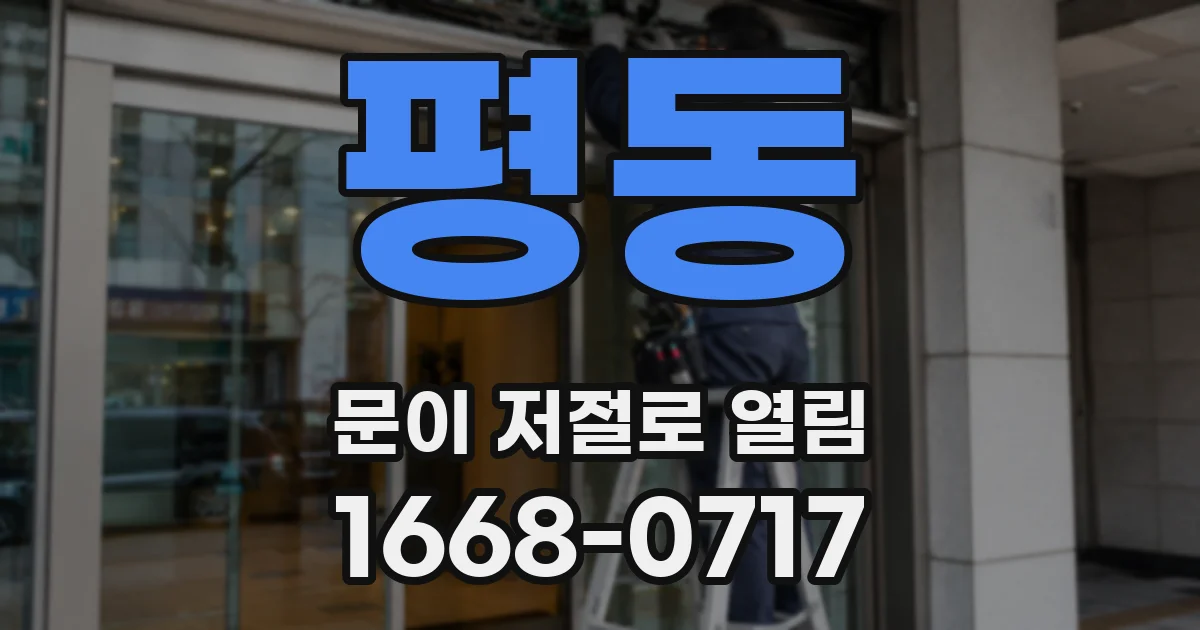평동 문이 저절로 열림