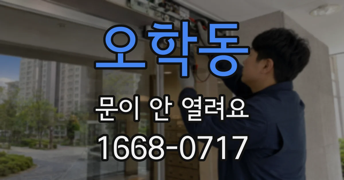오학동 문이 안 열려요