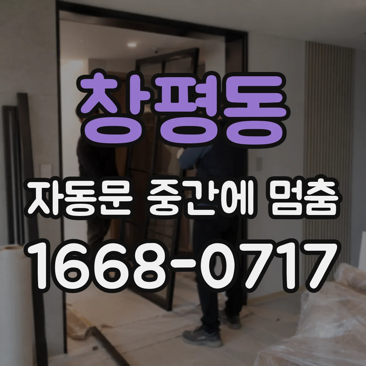 창평동 자동문 중간에 멈춤