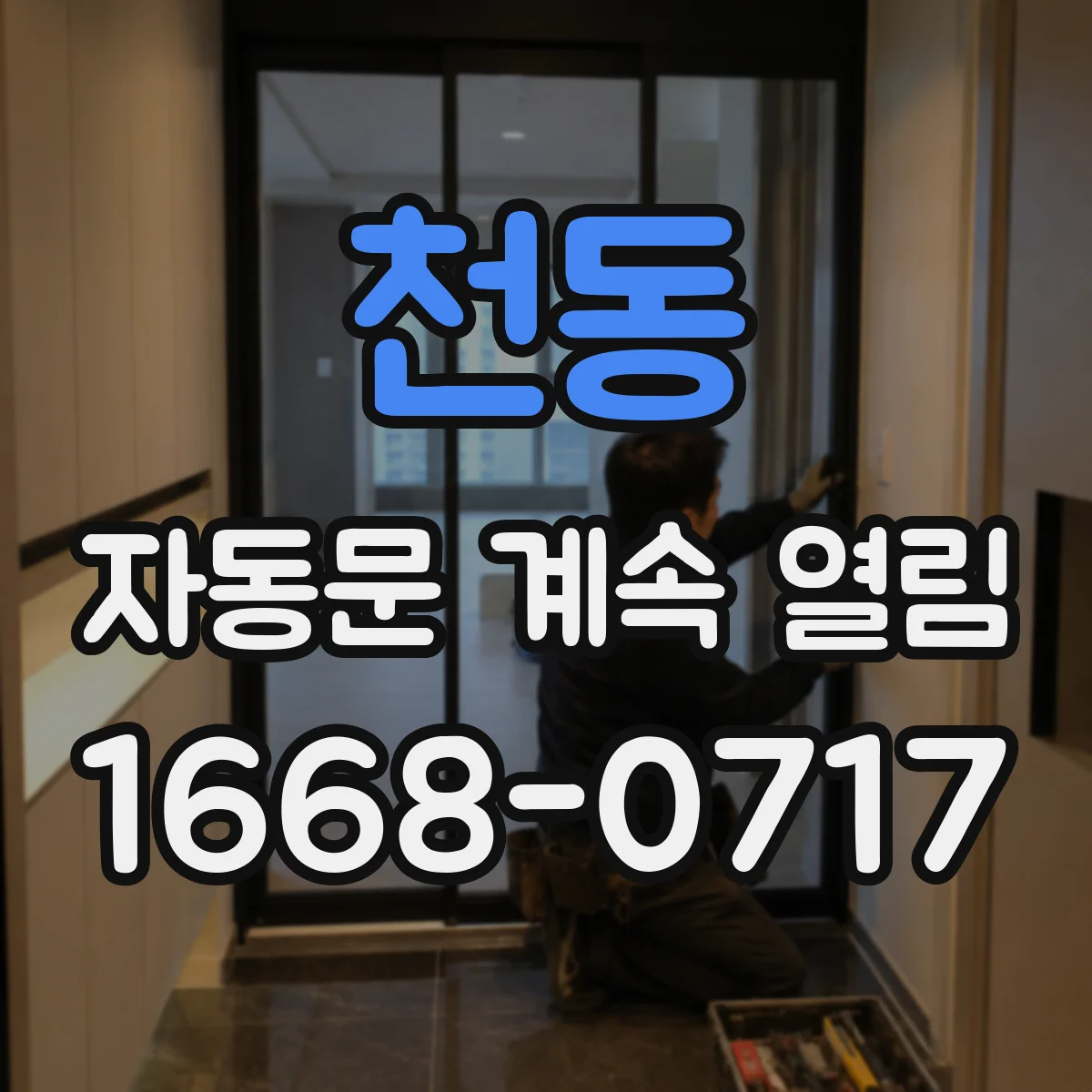 천동 자동문 계속 열림