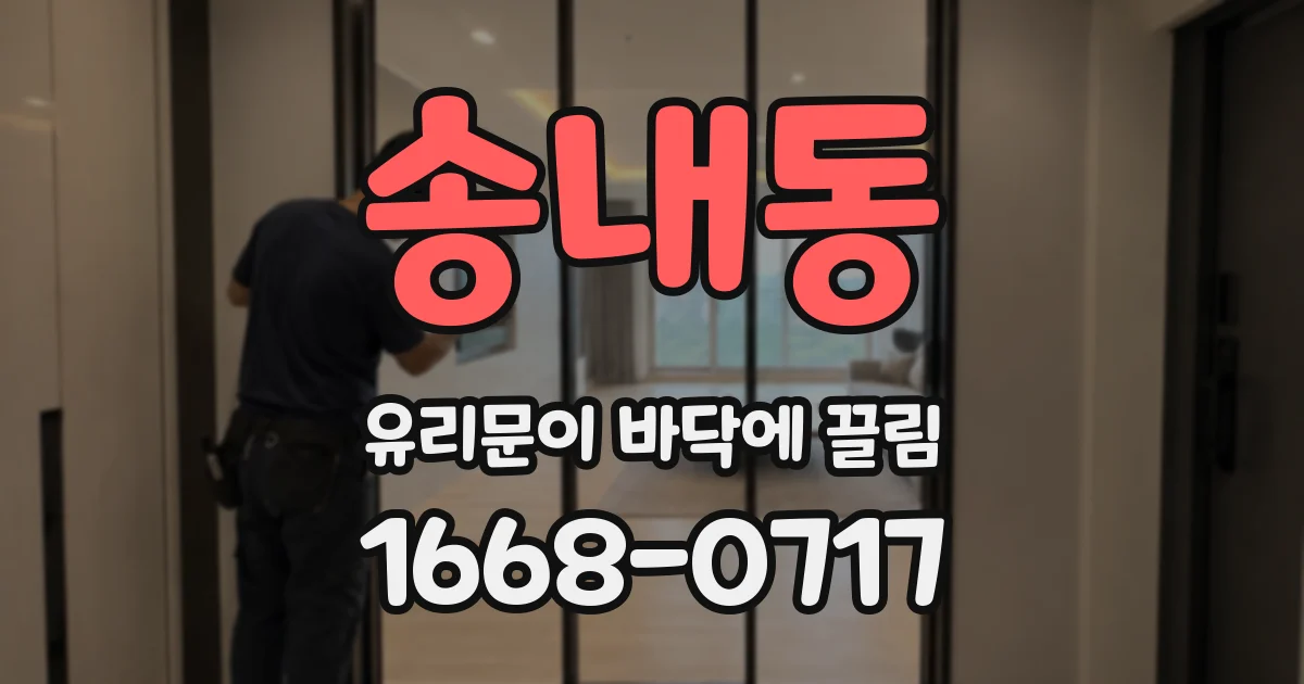 송내동 유리문이 바닥에 끌림